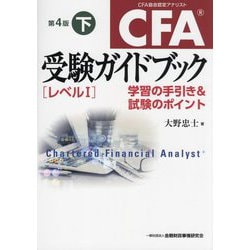 ヨドバシ.com - CFA受験ガイドブック レベル1〈下〉―学習の手引き&試験