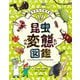 生きかたイロイロ!昆虫変態図鑑 [単行本]