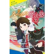 ルーカス魔法塾池袋校〈4〉禁断のゴーレム製造(ポプラキミノベル) [新書]