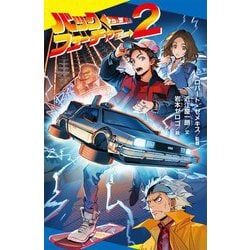 バック・トゥ・ザ・フューチャー〈PART2〉(ポプラキミノベル) [新書]