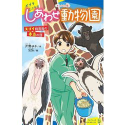 キミノベル版 しあわせ動物園―スゴイ飼育員の本当の話(ポプラキミノベル) [新書]