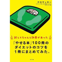「やせる本」100冊のダイエットのコツを1冊にまとめてみた。 [単行本]