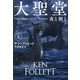 大聖堂 夜と朝と〈上〉(扶桑社ミステリー) [文庫]
