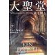 大聖堂 夜と朝と〈中〉(扶桑社ミステリー) [文庫]