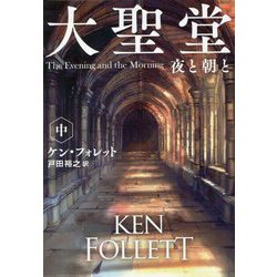 大聖堂 夜と朝と〈中〉(扶桑社ミステリー) [文庫]