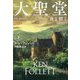 大聖堂 夜と朝と〈下〉(扶桑社ミステリー) [文庫]