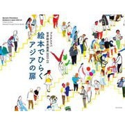 ブラチスラバ世界絵本原画展〈2022-23〉絵本でひらくアジアの扉 [単行本]
