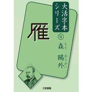 雁(森鷗外 大活字本シリーズ〈4〉) [単行本]