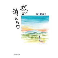 花が消えた日 [単行本]