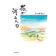 花が消えた日 [単行本]