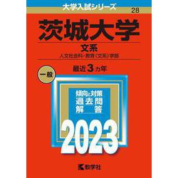 ヨドバシ.com - 茨城大学（文系）-人文社会科・教育〈文系〉学部（2023