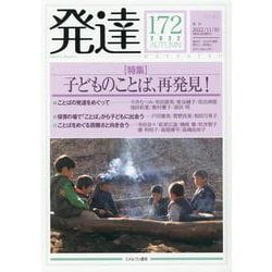発達172：子どものことば、再発見！<172>(発達) [単行本]