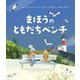 まほうのともだちベンチ [絵本]