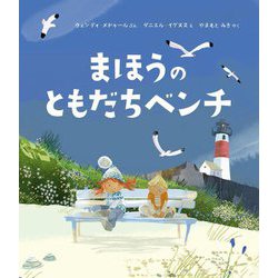 まほうのともだちベンチ [絵本]