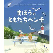 まほうのともだちベンチ [絵本]