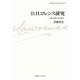D.H.ロレンス研究―小説・思想・本文校訂(慶應義塾大学法学研究会叢書 別冊) [単行本]