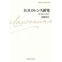 D.H.ロレンス研究―小説・思想・本文校訂(慶應義塾大学法学研究会叢書 別冊) [単行本]