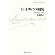D.H.ロレンス研究―小説・思想・本文校訂(慶應義塾大学法学研究会叢書 別冊) [単行本]