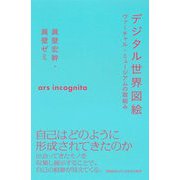 デジタル世界図絵―ヴァーチャル・ミュージアムの仕組み(慶應義塾大学三田哲学会叢書) [全集叢書]