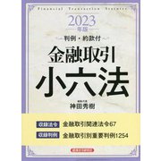 金融取引小六法〈2023年版〉―判例・約款付 [事典辞典]