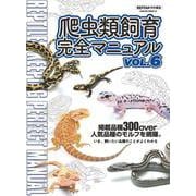 爬虫類飼育完全マニュアルvol.6(サクラムック) [ムックその他]