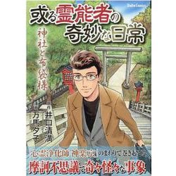 或る霊能者の奇妙な日常 神社と布袋様（DaitoComics-ホラーシリーズ） [コミック]