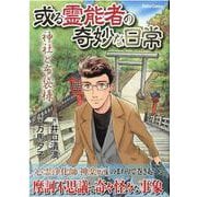 或る霊能者の奇妙な日常 神社と布袋様（DaitoComics-ホラーシリーズ） [コミック]