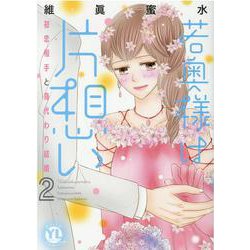 若奥様は片想い 2-初恋相手と身代わり結婚（DaitoComics-YLシリーズ） [コミック]