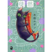 徒然ちこりん猫日記（DaitoComics-ペットシリーズ） [コミック]