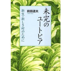 未完のユートピア―新生・新しき村のために [単行本]
