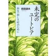 未完のユートピア―新生・新しき村のために [単行本]