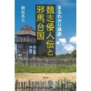 まるわかり講座 魏志倭人伝と邪馬台国 [単行本]