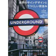 世界のサインデザインとうつくしい街並み [単行本]