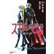 愛蔵版 スカルマン<１> [単行本]