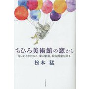 ちひろ美術館の窓から―母いわさきちひろ、東山魁夷、絵本画家を語る [単行本]