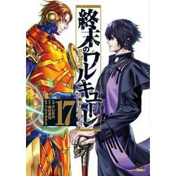 終末のワルキューレ<17>(ゼノンコミックス) [コミック]