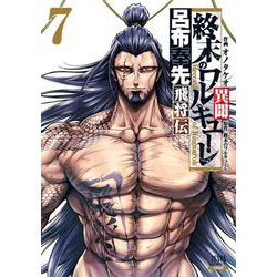 終末のワルキューレ異聞 呂布奉先飛将伝<7>(ゼノンコミックス) [コミック]