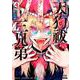 天狗祓の三兄弟<4>(ゼノンコミックス) [コミック]