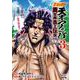 北斗の拳外伝 天才アミバの異世界覇王伝説<3>(ゼノンコミックス) [コミック]