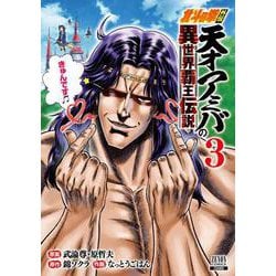 北斗の拳外伝 天才アミバの異世界覇王伝説<3>(ゼノンコミックス) [コミック]