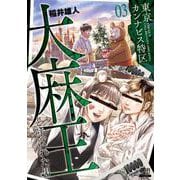 東京カンナビス特区 大麻王と呼ばれた男<3>(ゼノンコミックス) [コミック]