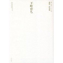 下町育ち―萩庭一幹句集 [単行本]