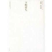 下町育ち―萩庭一幹句集 [単行本]