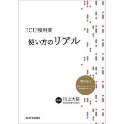 ICU頻用薬 使い方のリアル [単行本]