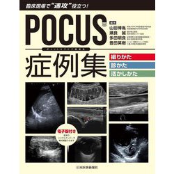 POCUS(ポイントオブケア超音波)症例集 撮りかた・診かた・活かしかた―臨床現場で"速攻"役立つ! [単行本]