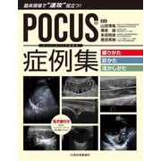 POCUS(ポイントオブケア超音波)症例集 撮りかた・診かた・活かしかた―臨床現場で"速攻"役立つ! [単行本]