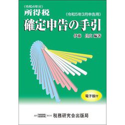 所得税確定申告の手引―令和5年3月申告用 [単行本]
