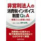 非営利法人の消費税インボイス制度Q&A―事業ごとの影響と対応 [単行本]