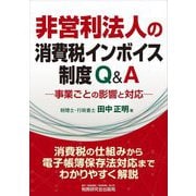 非営利法人の消費税インボイス制度Q&A―事業ごとの影響と対応 [単行本]