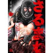 さるまね<2>(ゼノンコミックス) [コミック]